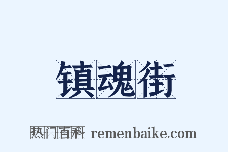 镇魂街是什么意思的图片